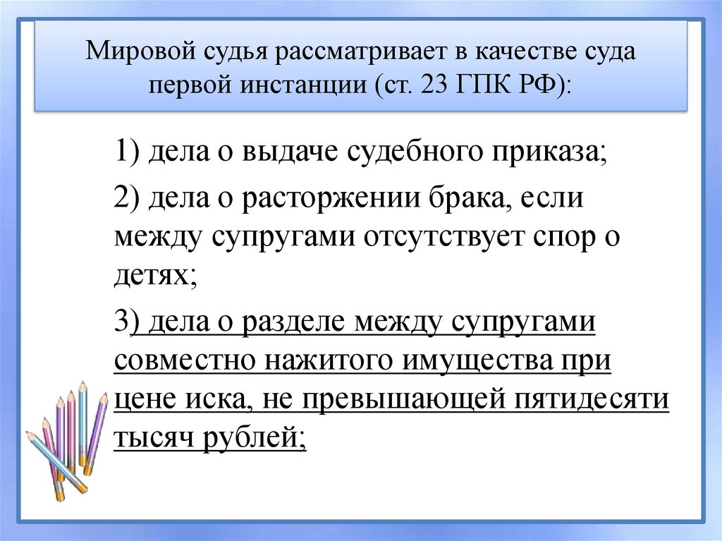 Мировой судья рассматривает в качестве суда первой инстанции (ст. 23 ГПК РФ):