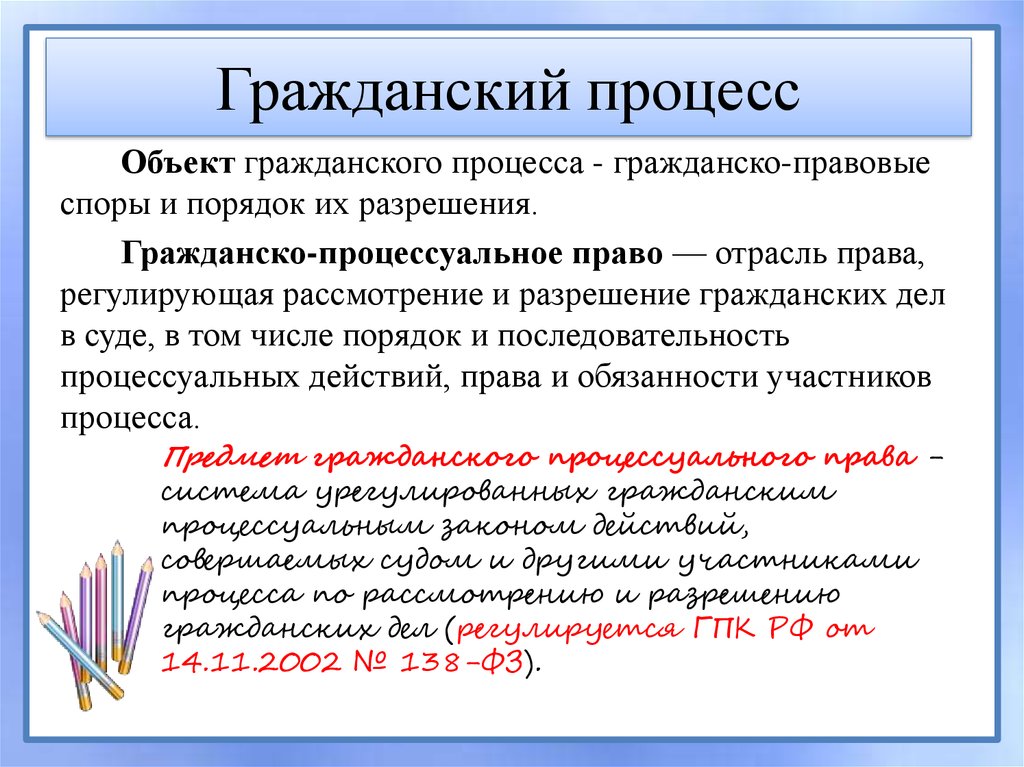 Гражданско процессуальное право