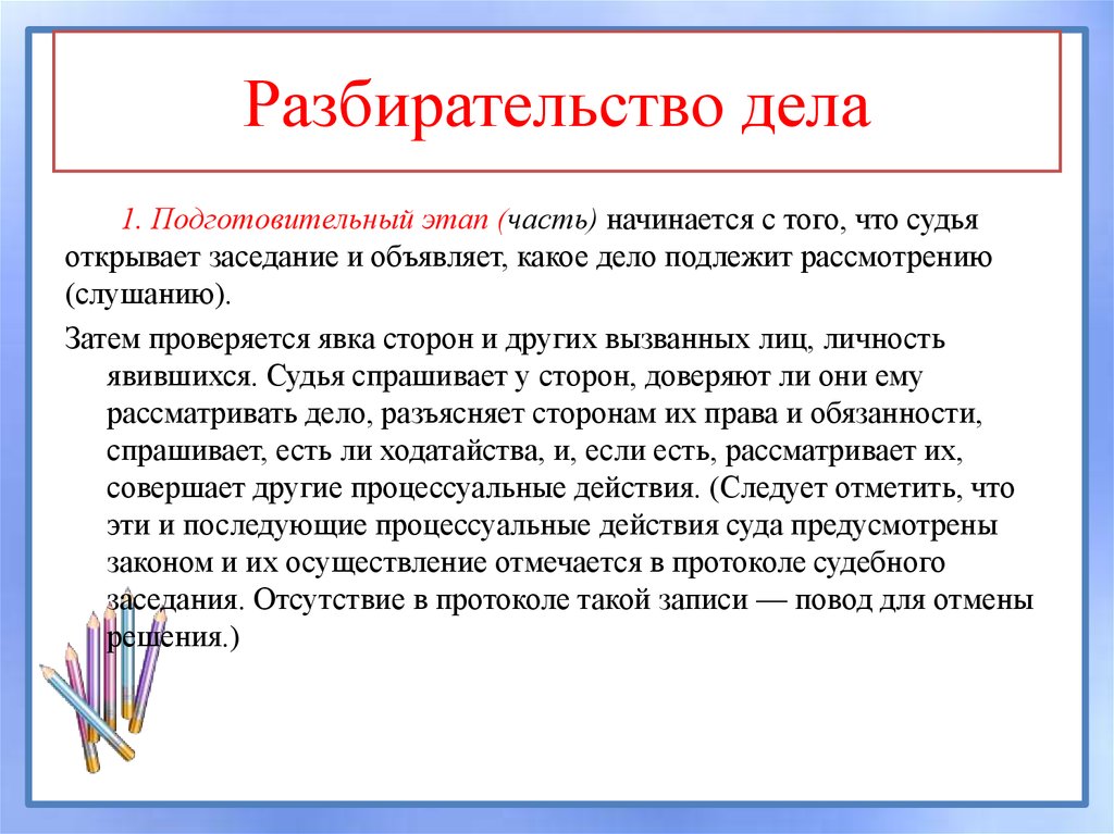 Разбирательство дела. Разбирательство дела в суде. Открытое разбирательство дел во всех. Разбирательство дел во всех судах РФ.