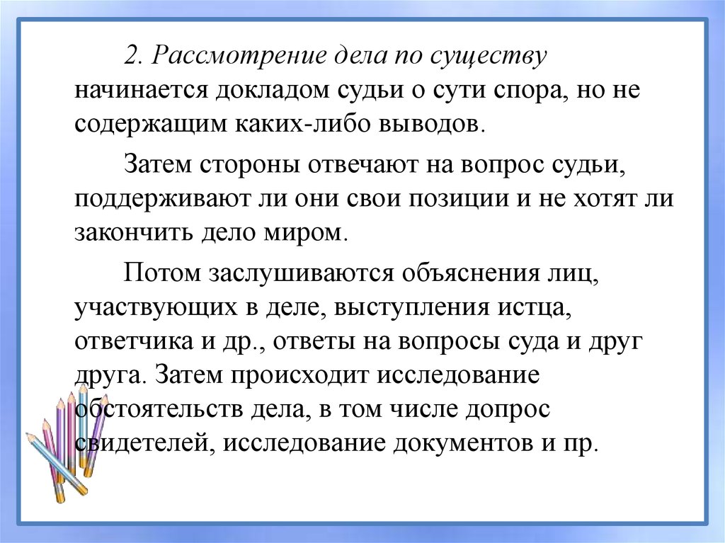 По существу дела. Рассмотрение дела начинается с. Рассмотрение дела по существу. Рассмотрение дплмпо существу. Разбирательство дела по существу.