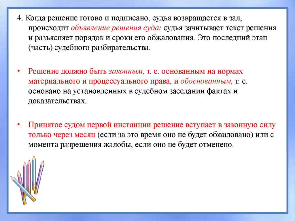 Разъяснение правил. Текст решения. Объявление решения. Решение этого текста. Решение слово.