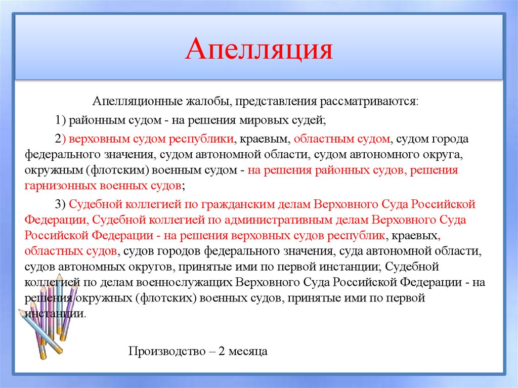 Апелляция. Апелляция в суд. Что значит апелляционный суд. Апелляционные жалобы, представления рассматриваются:. Апелляционное обжалование в суде.