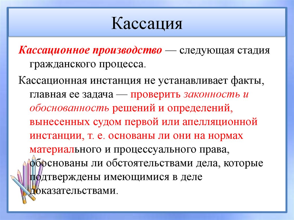 Производство в суде кассационной инстанции в уголовном процессе презентация