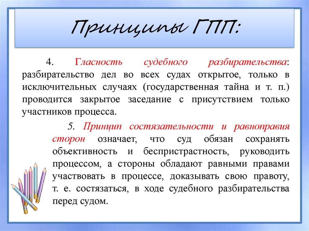 Принципы ГПП: