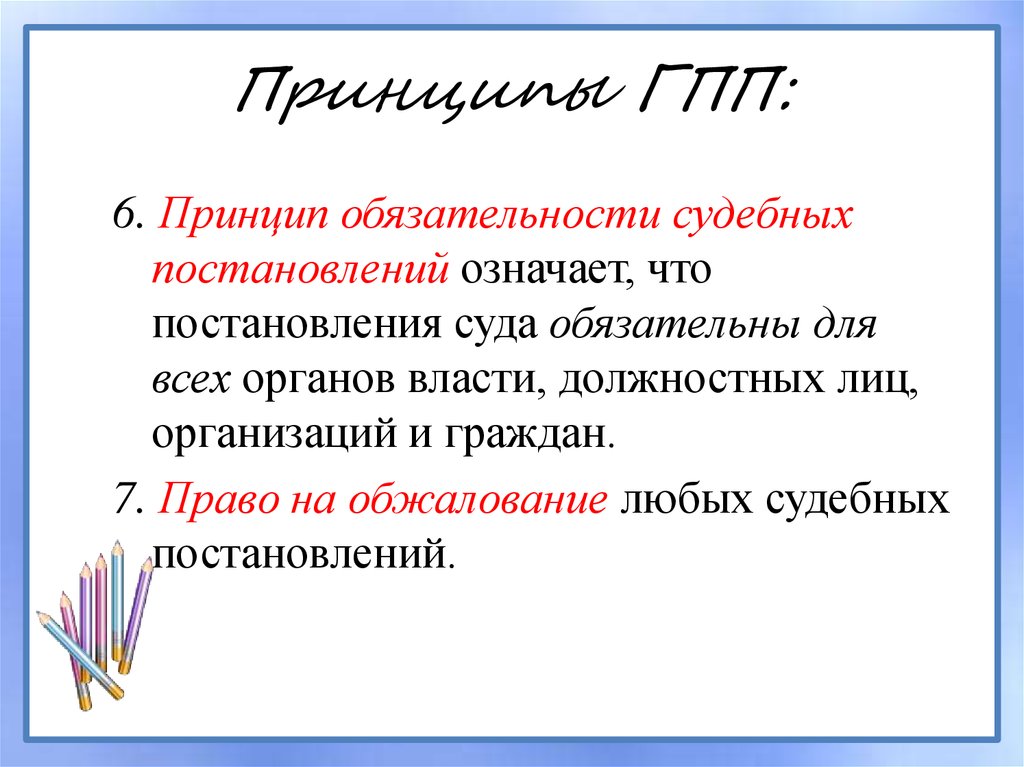 Принципы ГПП: