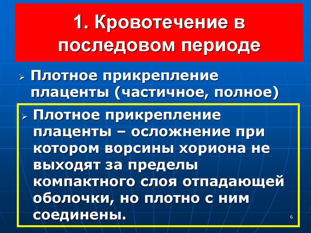 Кровотечение в периодах