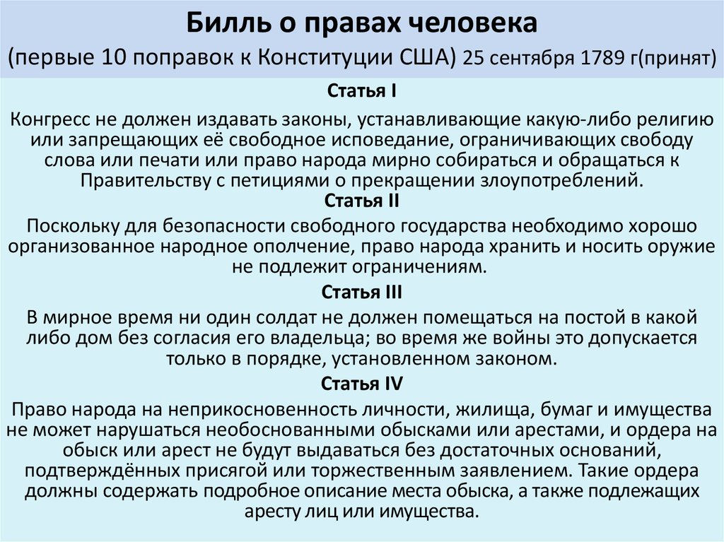 Поправка конституции сша билль о правах. Билль о правах человека США. Первые 10 поправок к Конституции США. Билль о правах 1789 г. Билль о правах США кратко.