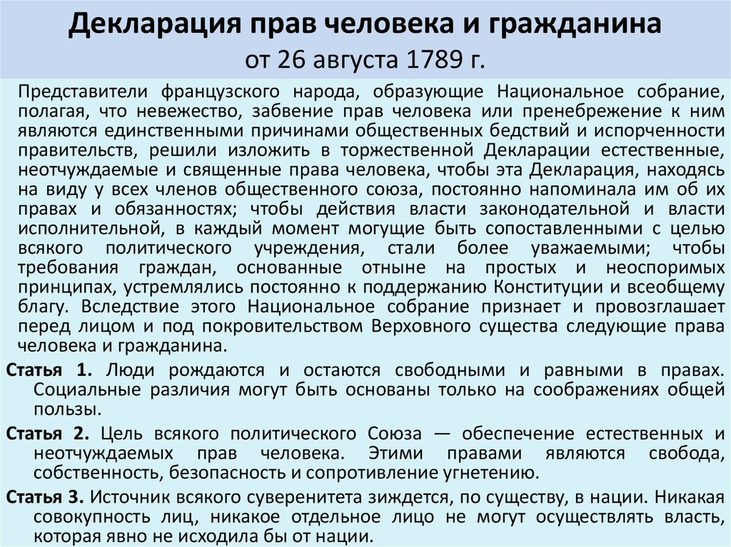 Декларация прав человека 1789 текст. Декларация прав и свобод человека и гражданина 1789. Декларация прав человека и гражданина 1789 основные положения. Основные принципы декларации прав человека и гражданина 1789 года.