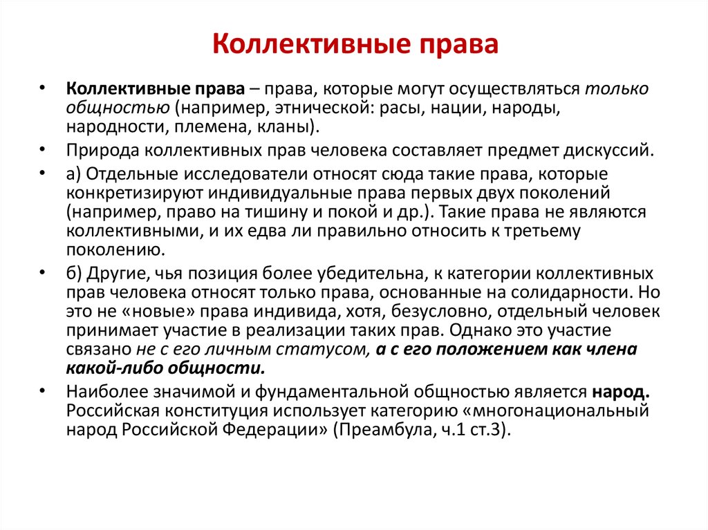 Коллективные обязанности. Коллективные права и свободы по Конституции РФ. Понятие и виды коллективных прав.. Права индивида и коллективные права. Индивидуальные и коллективные права человека.