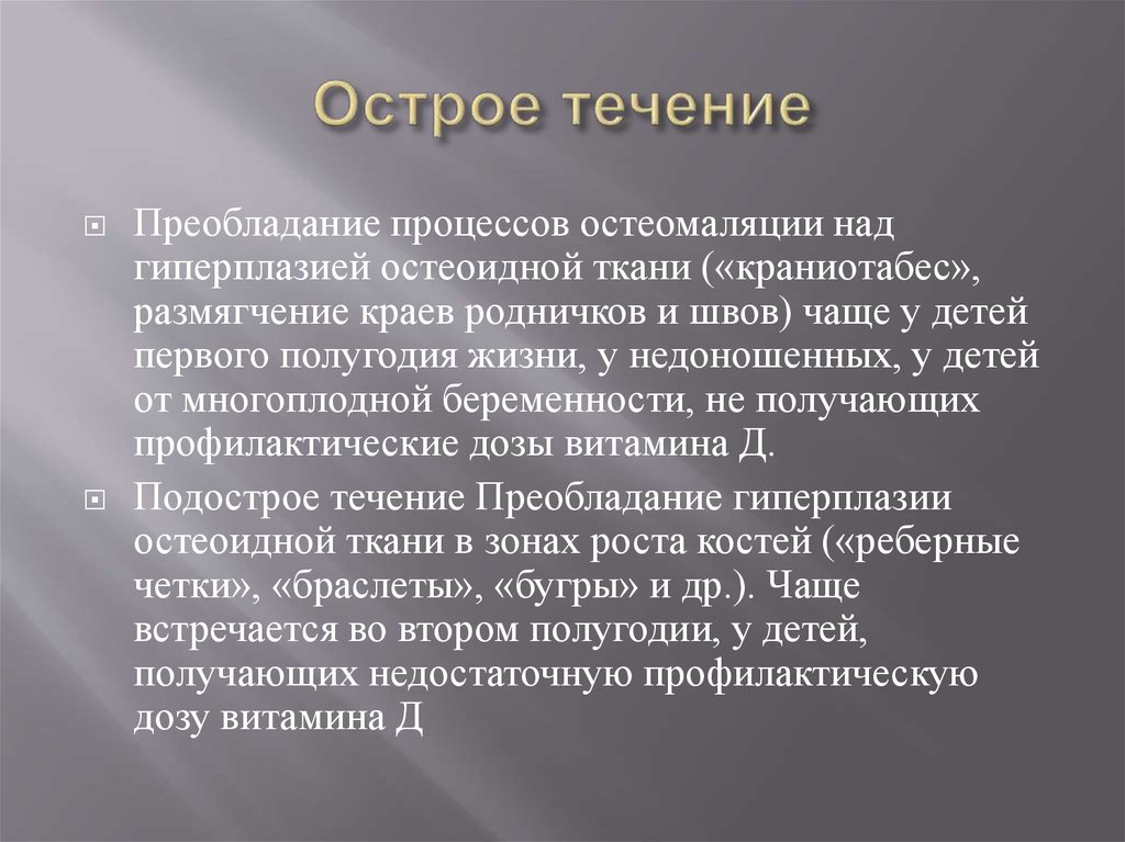 Острое течение. Острое течение рахита. Острое и подострое течение рахита. Для острого течения рахита характерно.