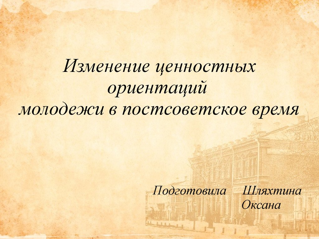 Изменение ценностных ориентаций. Постсоветский дизайн презентация.