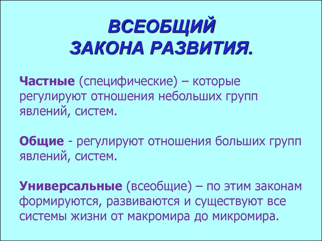 Всеобщее развитие. Всеобщие законы. Всеобщие законы развития. Всеобщие Общие и частные законы. Всеобщие законы развития философия.