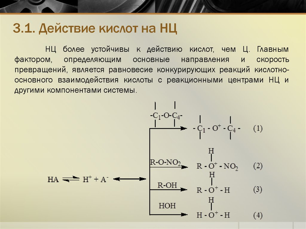 Действие кислоты