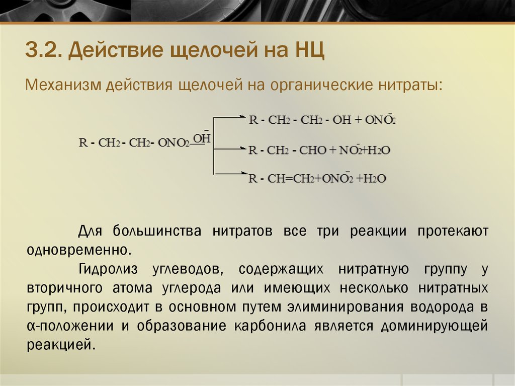 Действие щелочи. Щелочи механизм действия. Действие щелочи на органику. Щелочь в действии. Взаимодействии щелочи с органическими.