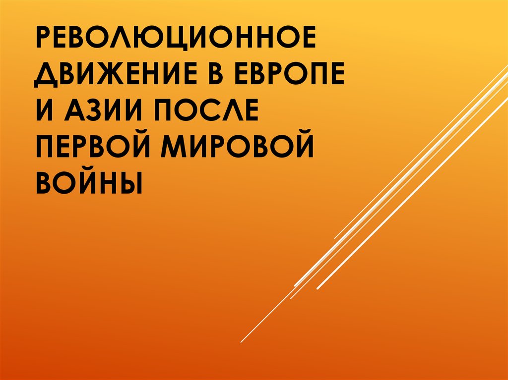 Революционное движение в европе и азии после первой мировой войны презентация