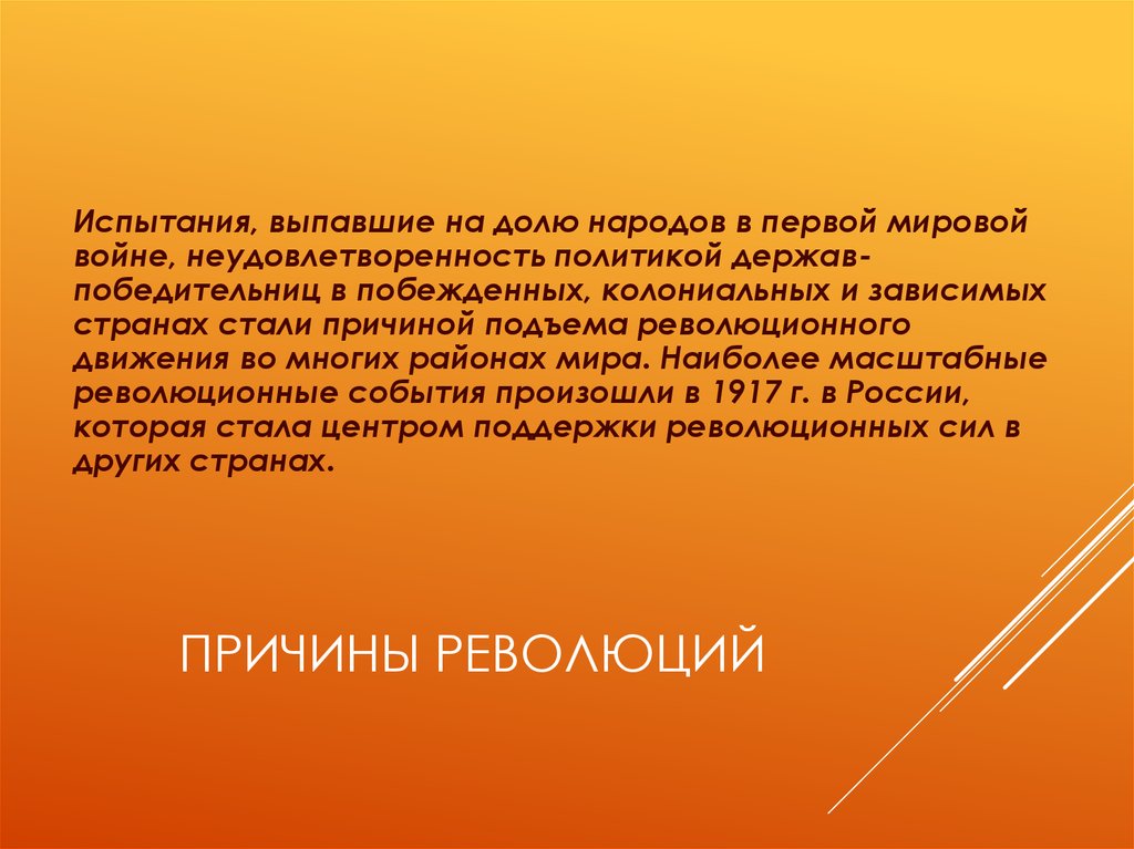 Революционное движение в европе и азии после первой мировой войны презентация