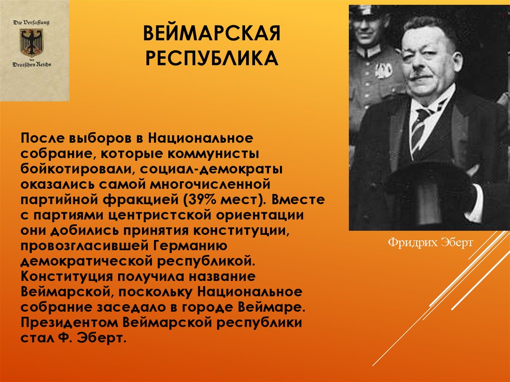 Презентация веймарская конституция 1919