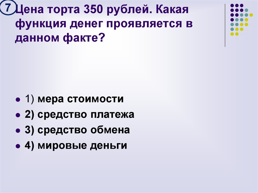 Дай факт. Цена торта 350 рублей какая функция денег проявляется. Цена торта 350 рублей какая функция денег проявляется в данном факте. Цена торта 350 рублей какую функцию денег иллюстрирует данный пример. Цена торта 500 рублей какую функцию денег иллюстрирует данный пример.