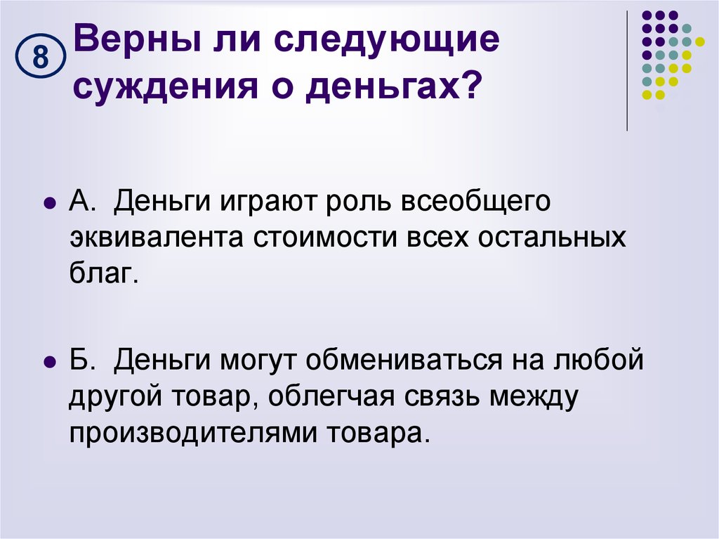 Верны ли следующие о товаре. Суждения о деньгах. Верны ли следующие суждения о деньгах. Верные суждения о деньгах. Верны ли следующие суждения о деньгах стоимость.