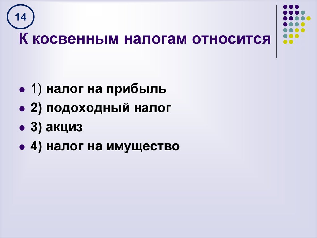 Что из перечисленного относится к данным. К косвенным налогам относятся. К комвенным налоги относятся. К косвенным налогам относят. К косвенным налогам не относятся.