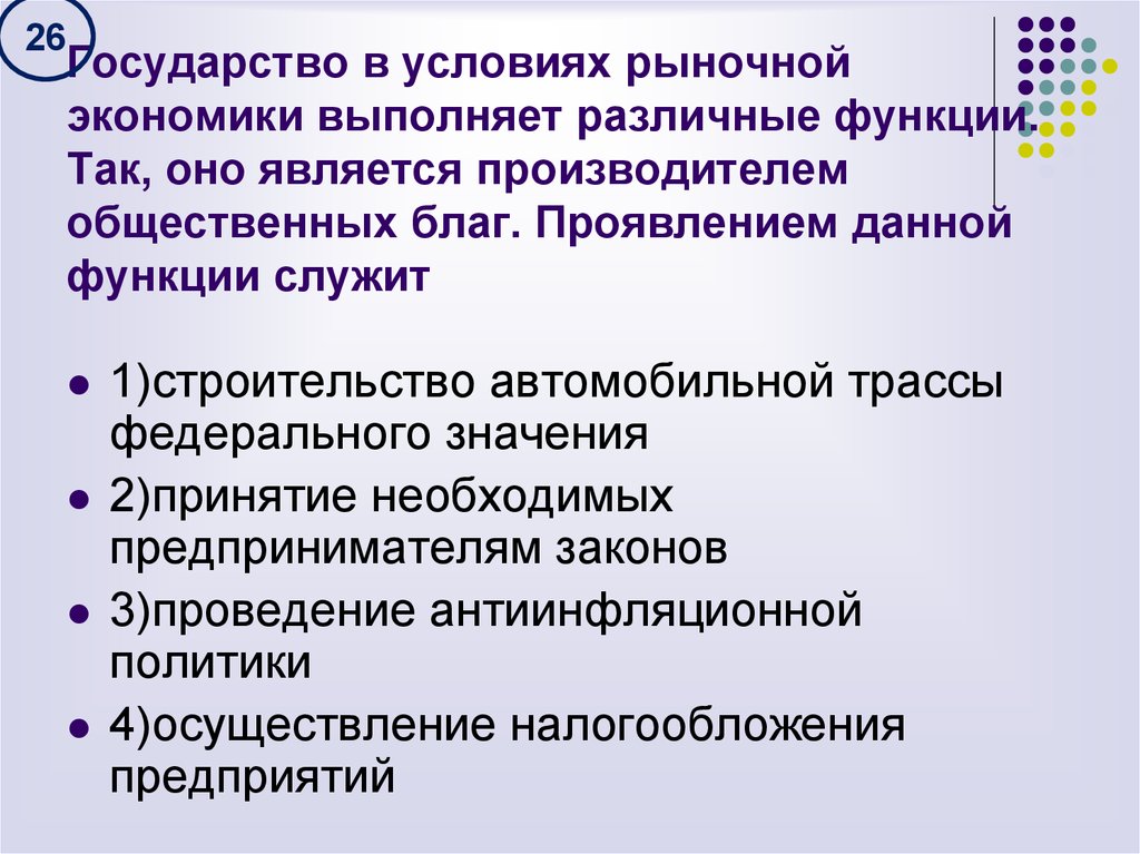 Запишите функции государства в рыночной экономике