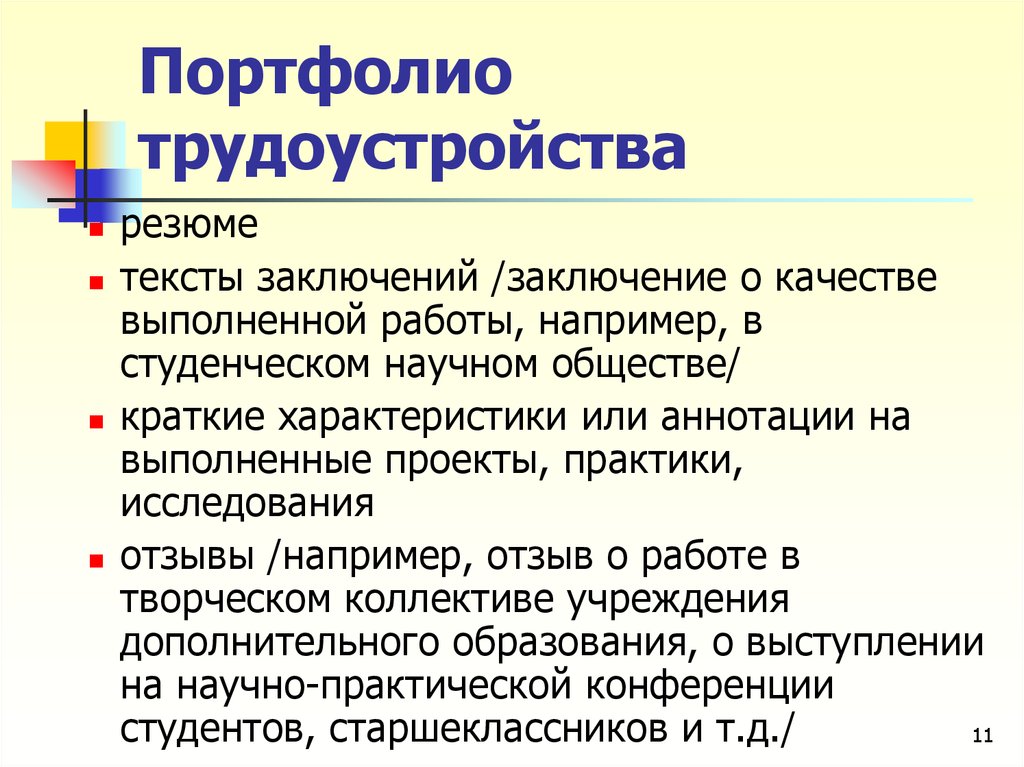 Портфолио для работодателя образец