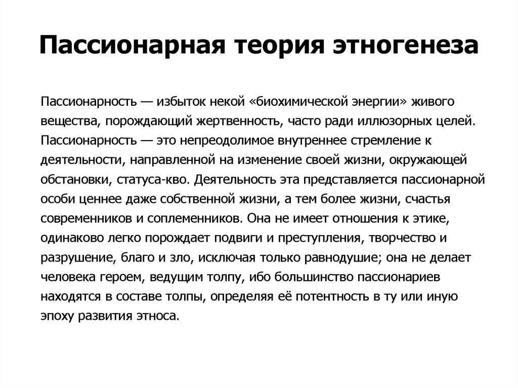 Гумилев пассионарность. Пассионарная теория этногенеза Льва Гумилева. Пассионарная теория этногенеза.