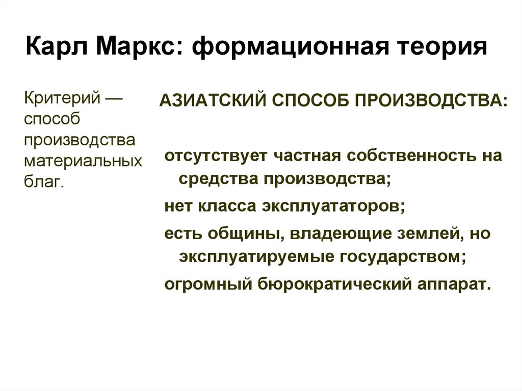 Теория критериев. Азиатский способ производства по Марксу. Азиатский способ производства Маркс. Способы производства по Марксу. Формационная теория Карла Маркса.