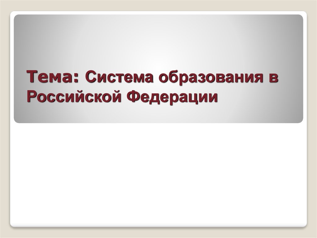 Тема: Система образования в Российской Федерации