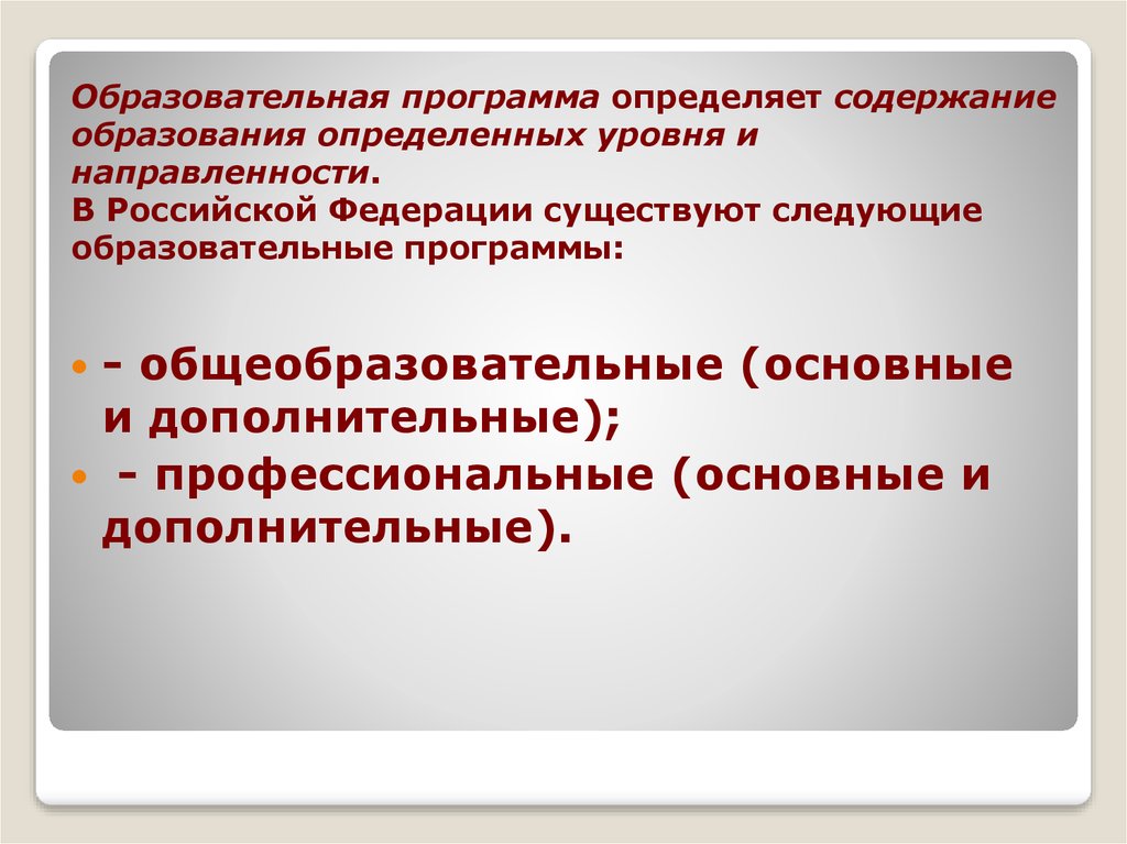 Образование конкретно. Образовательная программа определяет содержание. Образовательная программа это определение. Учебная программа определяет. Содержание образования-образовательная программа.