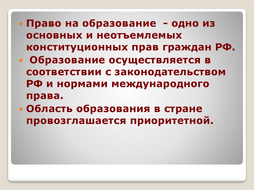 Право на образование в рф презентация