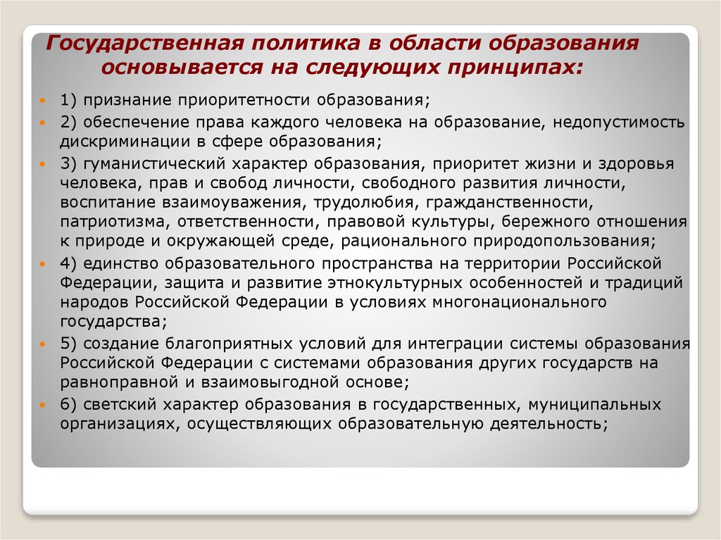 Принципы государственной политики в области образования схема