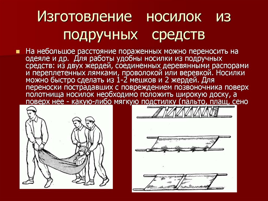 Средства изготовление. Носилки из подручных средств. Изготовление носилок из подручных средств. Жесткие носилки из подручных средств. Изготовить мягкие носилки.