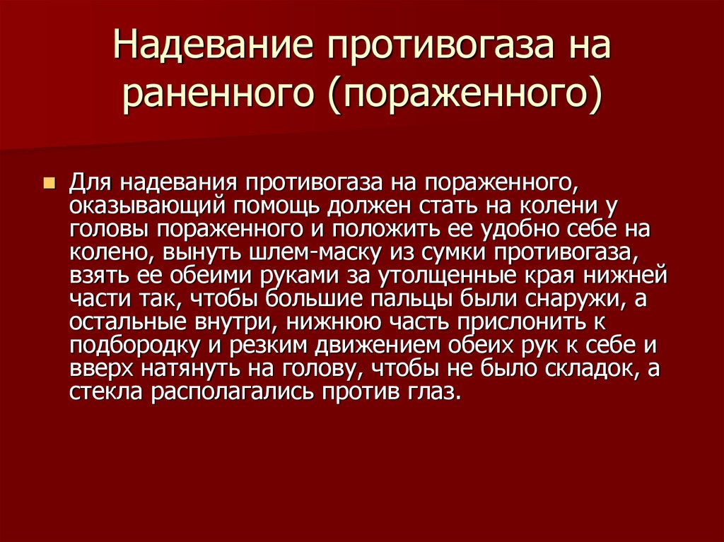 Надевание противогаза. Надевание противогаза на пораженного. Порядок надевания противогаза на пострадавшего. Как одевать противогаз на пострадавшего. Надевание фильтрующего противогаза на пострадавшего алгоритм.