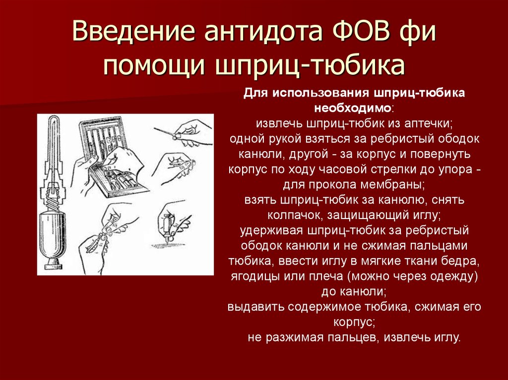 Шприц тюбик инструкция. Порядок использования шприц-тюбика. Введение обезболивающего с помощью шприц тюбика. Введение антидота. Алгоритм использования шприц тюбика.