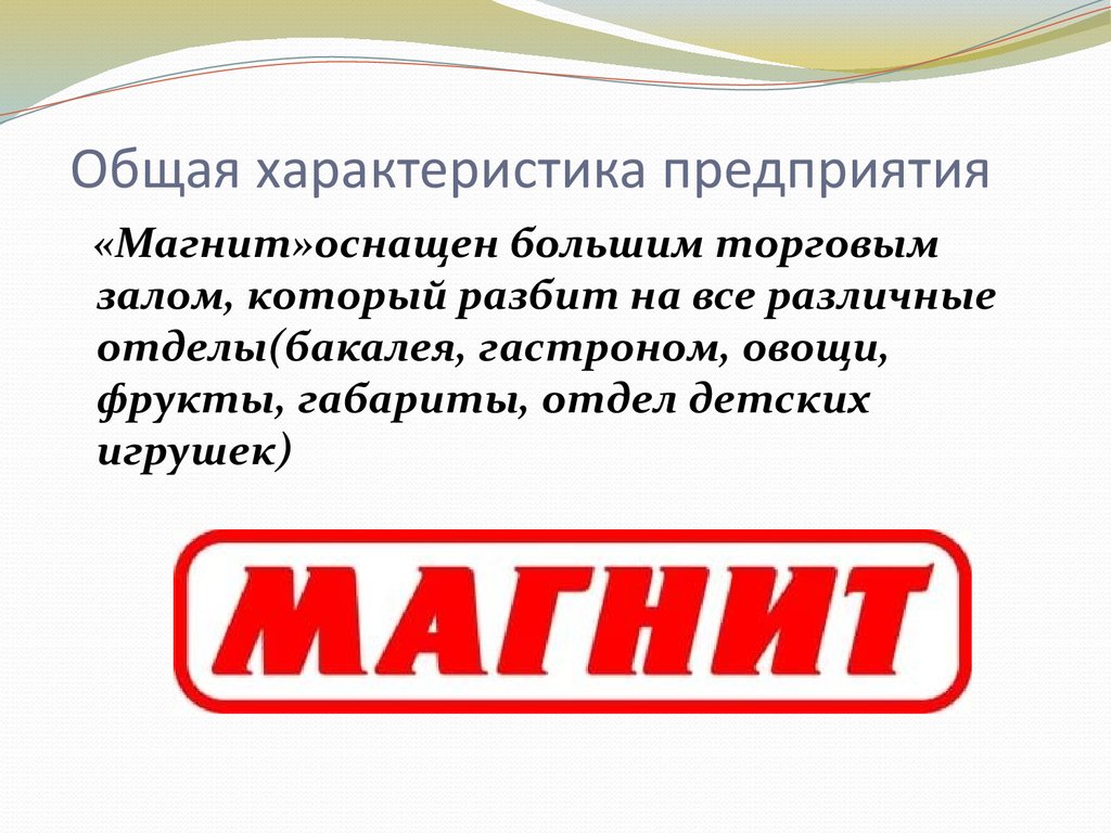 Пао магнит презентация