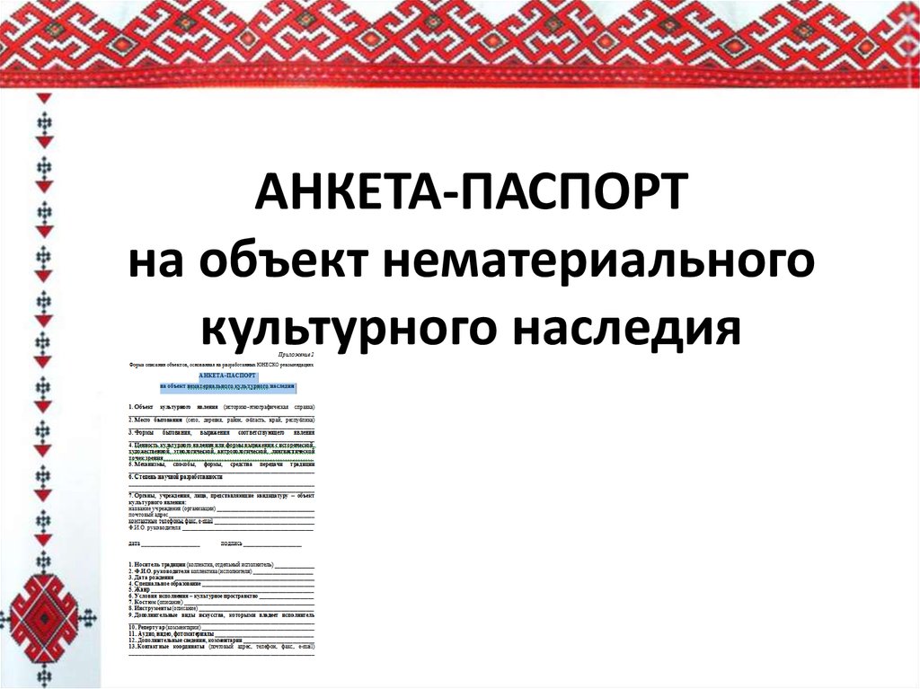 Объект нематериального культурного наследия. Паспорт объекта нематериального культурного наследия ОНКН. Объекты нематериального культурного. Анкета паспорт на объект нематериального культурного наследия. Реестр объектов нематериального культурного наследия России.