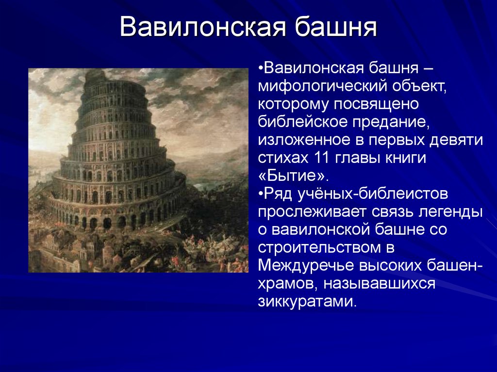 Почему вавилонская башня. Легенда о Вавилонской башне. Вавилонская башня кратко 5 класс. Библейский миф о Вавилонской башне. Вавилонская башня древний Вавилон.