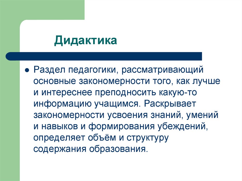 Дидактика проблемы дидактики. Дидактика. Основные разделы педагогики. Дидактика это в педагогике. Разделы дидактики в педагогике.