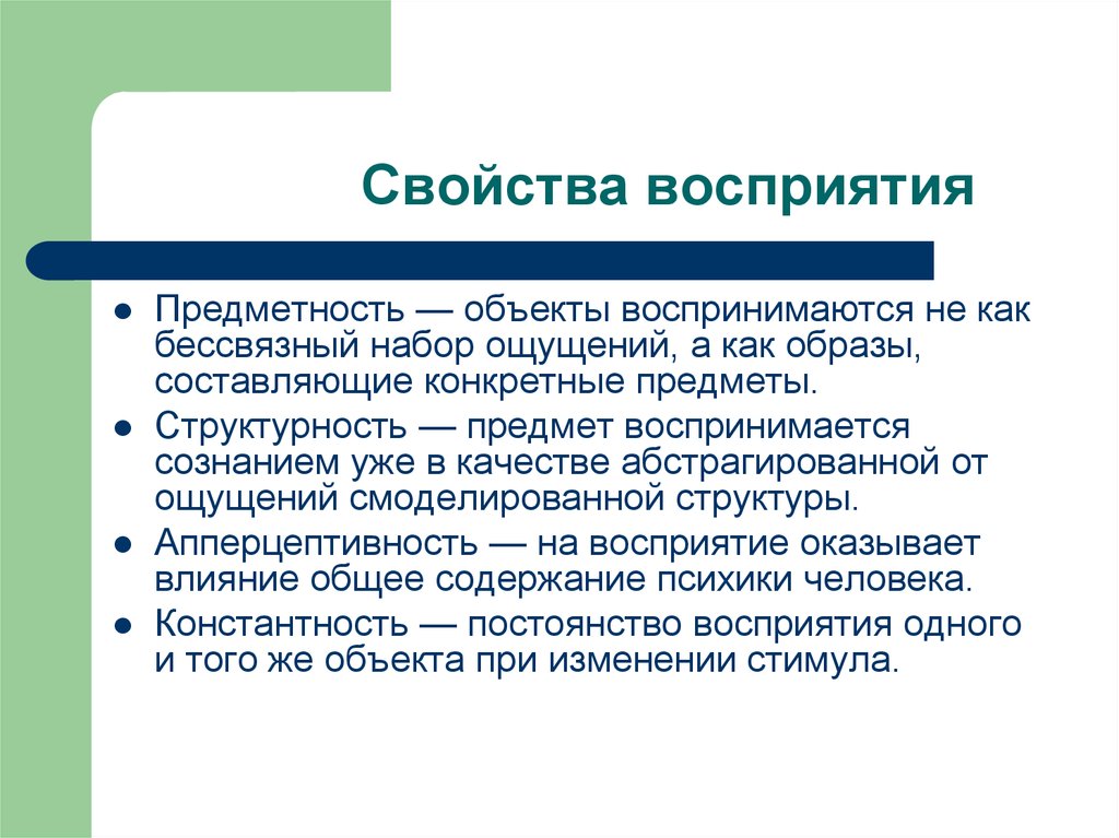 Предметность восприятия это в психологии определение. Предметность как характеристика психического образа. Свойства восприятия. Основные свойства восприятия.