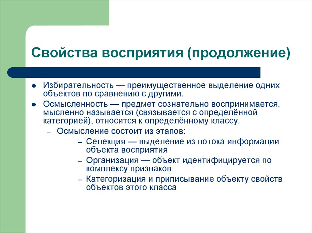 Восприятие организации. Свойства восприятия избирательность. Свойство восприятие выделение объектов. Преимущественное выделение одних объектов по сравнению с другими. Свойства процесса восприятия.