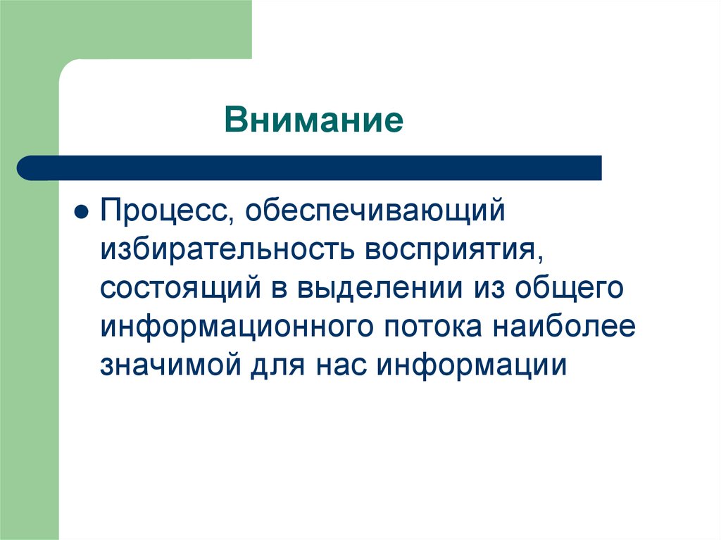 Виды психического процесса внимания. Процессы внимания. Внимание как психический познавательный процесс. Избирательность восприятия. Избирательность внимания.