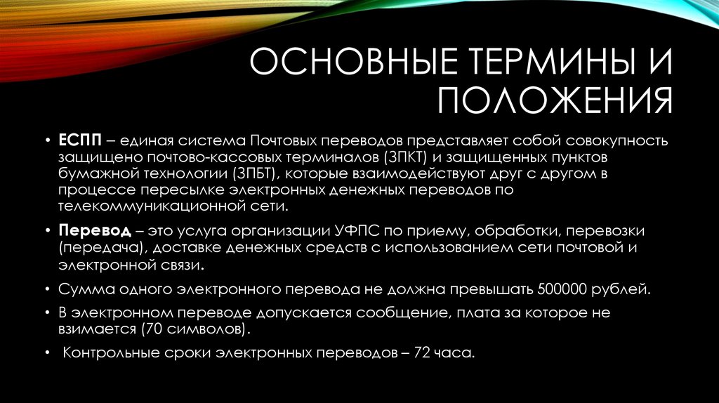 Представлять собой перевод. Положение терминов. Слайд основные термины. Единая Почтовая система. Что такое ЗПБТ.