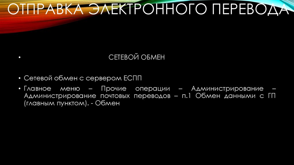 Принять перевод. Сетевой обмен. Сетевой обмен по принятым переводам. Обмен перевод.