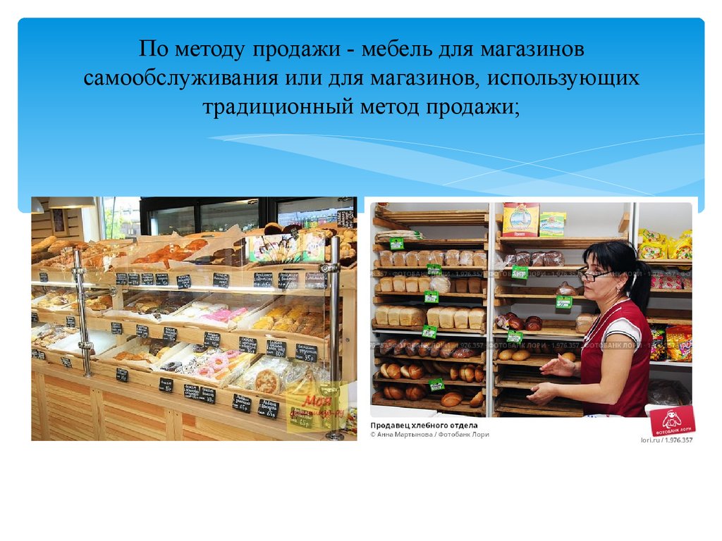 Традиционный способ. Продажа товаров методом самообслуживания. Продовольственный магазин самообслуживания. Методы продажи в магазине. Методы самообслуживания.