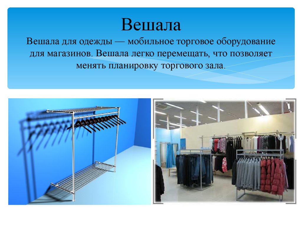 Как называются торговые. Инвентарь магазина. Мебель торговых предприятий презентация. Презентация торгового оборудования. Инвентарь для торгового зала магазина.