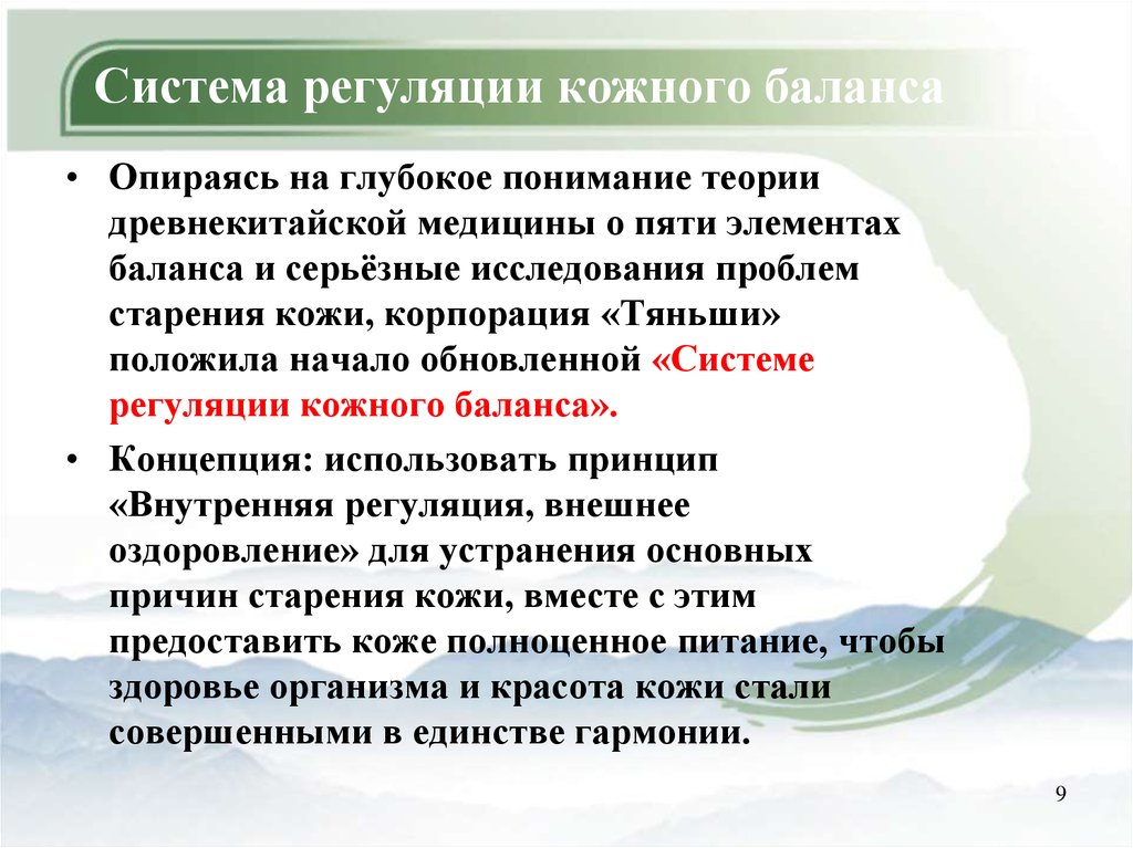 Глубокое понимание. Система регуляции. Концепция баланса здоровья. Регуляция кожи.