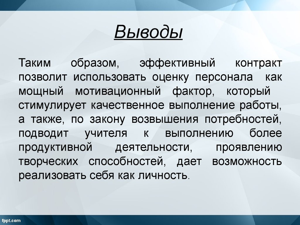 Эффективный образ. Презентация эффективного контракта. Эффективный контракт ppt. Идея эффективного контракта заключается в. Эффективный контракт выводы.