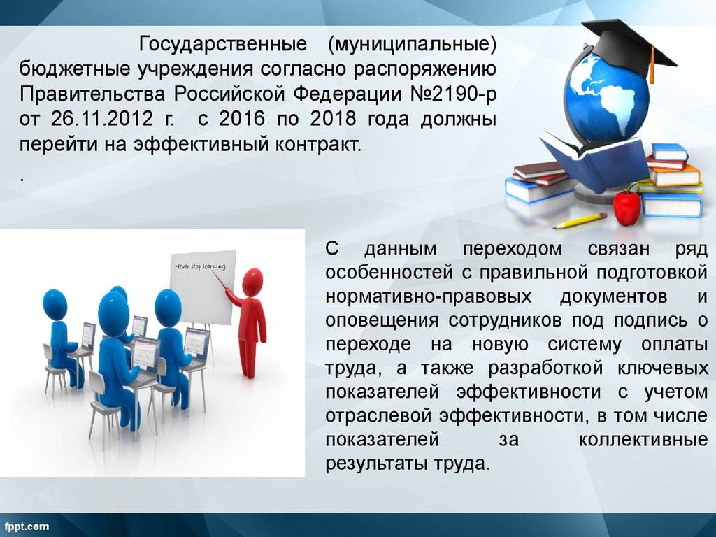 Согласно распоряжению правительства. Переход на эффективный контракт бюджетных учреждений. Эффективный контракт ppt. Презентация эффективного контракта. Идея эффективного контракта заключается в ответ.