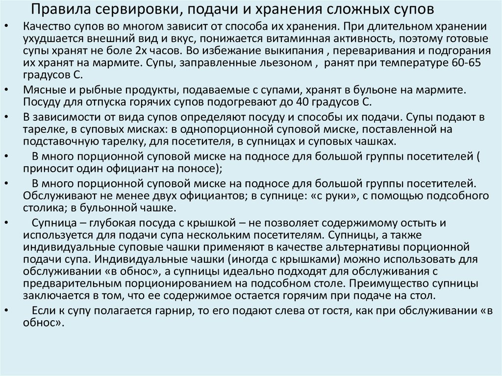 Температура подачи горячих супов. Хранение сложных супов. Температура хранения супов заправленных льезоном. Идеальная температура для подачи супа. Произвести подачу супов при групповом обслуживании.